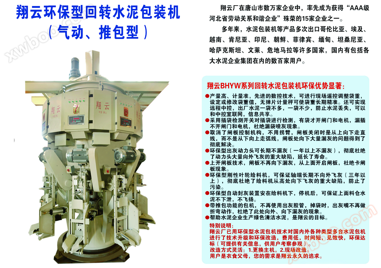 Máquina de embalaje de cemento rotativo respetuosa con el medio ambiente Xiangyun (neumática, empujadora)